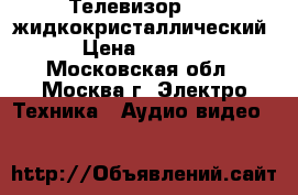 Телевизор Akai жидкокристаллический › Цена ­ 6 500 - Московская обл., Москва г. Электро-Техника » Аудио-видео   